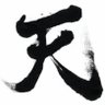 Фото профиля 天さん