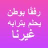 بيتنا كويتنا 的头像
