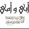 اللهم اغفرلي's profile picture