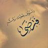 Фото профиля محمد الاحمري