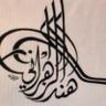 ﮼هند،الزهراني،🇸🇦 profil fotoğrafı