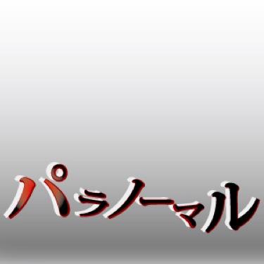 パラノーマルちゃんねる's profile picture