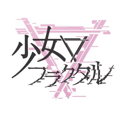 少女フラクタル(Shoujo Fractal)🔻's profile picture
