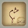 Hisham AL Sanabani 的头像