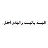 Profilbild von محمد بن ثابت