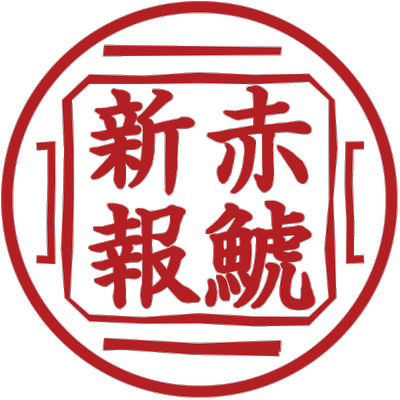 赤鯱新報 編集部's profile picture
