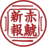 赤鯱新報 編集部 profil fotoğrafı