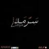 سرمــد 🇱🇾 的头像