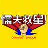 Фото профиля Coward Saviour