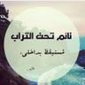 الجوهره 💐 ام حاتم profil fotoğrafı