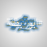 #ابو_بطة's profile picture