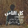 عادِلٌ أنا 的头像