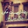 فاطمه الجوابره 的头像
