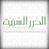 موقع الدرر السَّنيّة 的头像