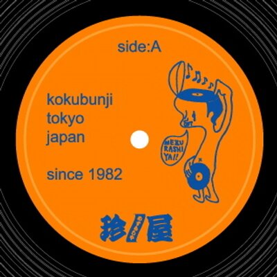 珍屋 レコード(MEZURASHIYA)'s profile picture