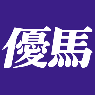 競馬専門紙「優馬」's profile picture