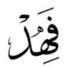 ابو بدر الشايجي's profile picture