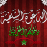الدعوة السلفية ☝️🇲🇦 的头像