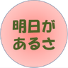 高橋先輩 的头像