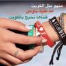 Profilbild von كويتيه واحب الكويت