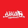 نقل اثاث نقل عفش م| الناقل المضمون 的头像