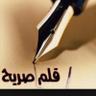 Profilbild von قلم صريح !!