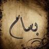 Profilbild von ابو تميم