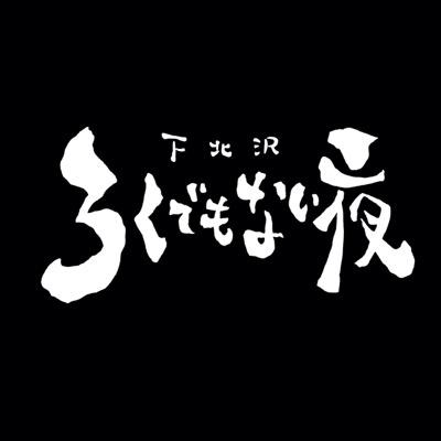 下北沢ろくでもない夜's profile picture
