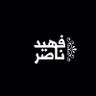 Фото профиля [ فهيد بن ناصر ]