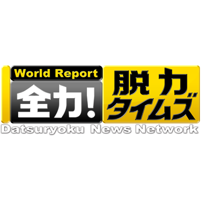 【公式】全力!脱力タイムズ's profile picture