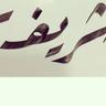 Фото профиля شـ ر يـ ـفـ ـه