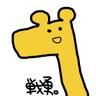 Profilbild von おりおん