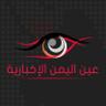 عين اليمن الأخبارية 的头像