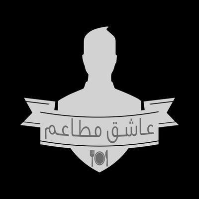 عاشق مطاعم's profile picture
