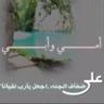 مسلط بن شعلان الشعلان's profile picture