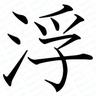 Profilbild von 迅牙