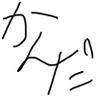 かんだ 的头像