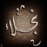 Profilbild von نجلاء الثنيان .