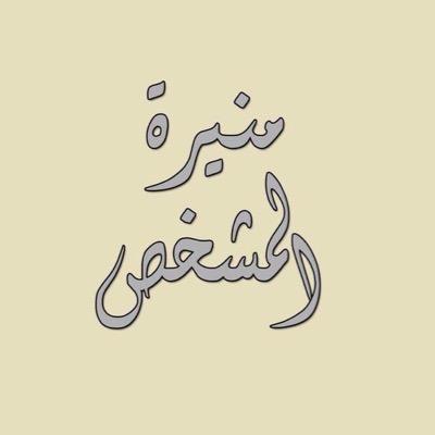 منيرة حسن المشخص's profile picture