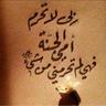 Фото профиля أمي طريقي للجنة