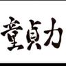 Фото профиля 童貞プレイボーイ
