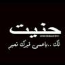 Фото профиля هنــادي