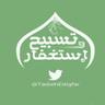 Profilbild von تسبيح و استغفار