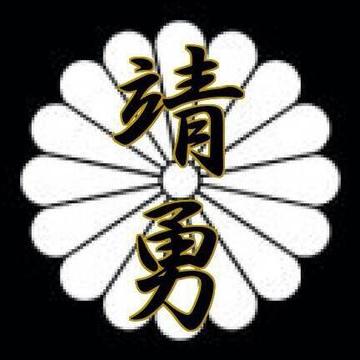 大日本靖勇會's profile picture