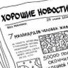 Profilbild von Хорошие Новости!