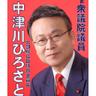 Фото профиля 中津川ひろさと 元衆議院議員(三期)東京都第16区