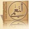 Фото профиля قاسم بن محمد النعمي