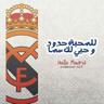 قونصوص الملكي's profile picture