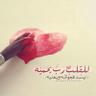 Profilbild von ﮼ريم،اليوسف яĔĕМ