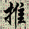 Profilbild von Push Mahjong
